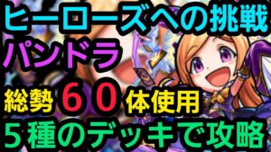 ヒーローズへの挑戦パンドラを５パターンの編成で攻略解説【コトダマン】