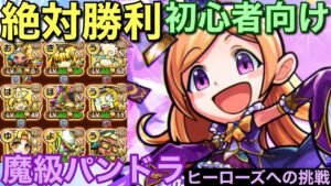 🔰初心者も絶対勝利！魔級パンドラ降臨（ヒーローズへの挑戦）必勝攻略【コトダマン】