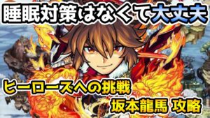 【コトダマン】睡眠なしでも簡単!! ヒーローズへの挑戦 坂本龍馬 攻略【モンストコラボ】