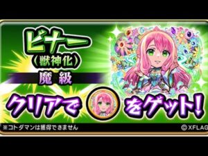 ビナー獣神化 モンストコラボ コトダマン