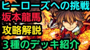ヒーローズへの挑戦、坂本龍馬を３パターンの編成で攻略解説【コトダマン】