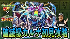 【コトダマン】破滅級「カルナ」初見攻略☆参加型！初見さん大歓迎！「モンスト × コトダマン」【デルノウチ】
