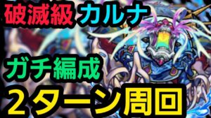破滅級カルナ周回用ガチ編成紹介【コトダマン】