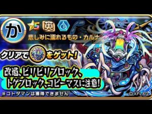 轟絶 カルナ モンストコラボ こっちの方が難しい？ コトダマン
