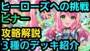 ヒーローズへの挑戦ビナーを３パターンの編成で攻略解説【コトダマン】