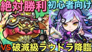 🔰初心者も絶対勝利！破滅級ラウドラ降臨、必勝攻略【コトダマン】