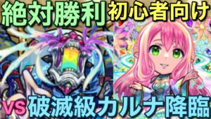 🔰初心者も絶対勝利！破滅級カルナ降臨、必勝攻略【コトダマン】