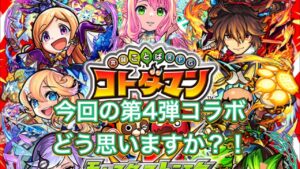 皆さんは今回のモンストコラボどう思いますか？！ コトダマン モンストコラボ