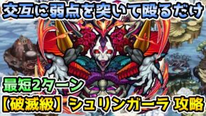 【コトダマン】純粋な殴り合い 破滅級 シュリンガーラ 攻略【モンストコラボ】