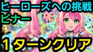 ヒーローズへの挑戦、ビナーワンパンしたいの！【コトダマン】