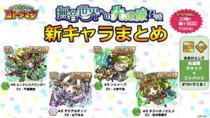 【コトダマン】打の戦律強化ガチャ！？来週来る予定のストーリーガチャの新キャラまとめ、無音世界への先遣隊召喚
