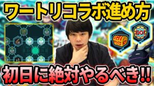【モンスト】「コラボ初日は絶対にコレをやろう！！」初心者,復帰勢必見！ワールドトリガーコラボの進め方＆やるべき事まとめ！！【ワートリコラボ】【しろ】