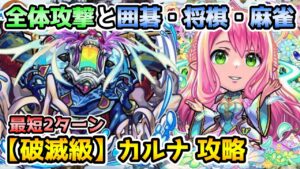 【コトダマン】モードシフトしたビナーがマジで強い!! 破滅級 カルナ 攻略【モンストコラボ】