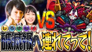 【モンスト×コトダマンコラボ】しろさん！破滅級に連れてって！