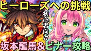 🔰ヒーローズへの挑戦！坂本龍馬&ビナー降臨、初心者向け必勝攻略【コトダマン】