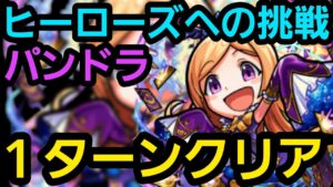 ヒーローズへの挑戦、パンドラワンパンしたいの！【コトダマン】