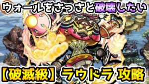 【コトダマン】やること多くてちょっと面倒な奴 破滅級 ラウドラ 攻略【モンストコラボ】