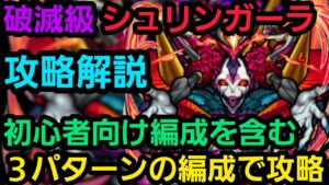 破滅級シュリンガーラを３パターンの編成で攻略解説【コトダマン】