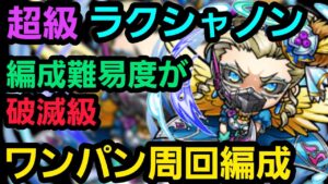 超級ラクシャノン、ゴリ押しワンパン周回【コトダマン】