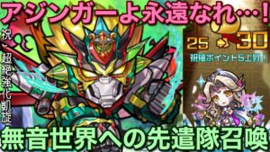 アジンガー凱旋！無音世界への先遣隊召喚をガチャってみた【コトダマン】