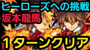 ヒーローズへの挑戦、坂本龍馬ワンパンしたいの！【コトダマン】