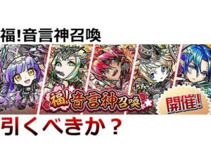 【コトダマン】福！音言神召喚、これは引くべきか？