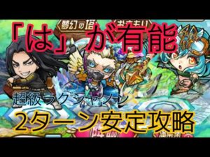【コトダマン】超級ラクシャノンを２ターン安定攻略してみた　「は」のキャラが有能！　解説動画