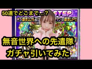 【趣味】コトダマン✖︎ 無音世界への先遣隊ガチャ【ひけるのか…】