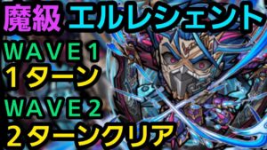 魔級エルレシェントwave1wave2合計3ターンクリア【コトダマン】