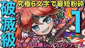 【転身の試練】破滅級シュウマツテイル降臨を1ターン攻略してみた【コトダマン】
