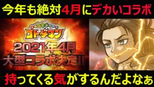 【コトダマン】#1001 今年も絶対四月にデカいコラボ持ってくる気がするんだよなぁ【コラボ考察】