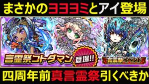 【コトダマン】#1002 まさかのヨヨヨミとアイ登場！4周年前真言霊祭引くべきか【真言霊祭考察】