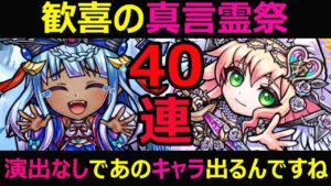 【コトダマン】#1003 歓喜の真言霊祭40連！演出なしであのキャラ出るんですね…。【ガチャ動画】