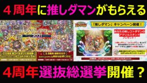 【コトダマン】#1004 四周年に推しダマンが貰える四周年選抜総選挙開催？【ガチャ考察】