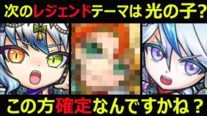 【コトダマン】#1005 次のレジェンドのテーマは光の子？あの方確定なんですかね？【レジェンド考察】