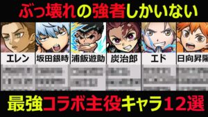 【コトダマン】#1006 ぶっ壊れの強者しかいない最強コラボ主役キャラ12選【コラボランキング】
