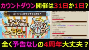 【コトダマン】#1007 カウントダウン開催は31日か1日？全く予告ない四周年…大丈夫？【4周年考察】