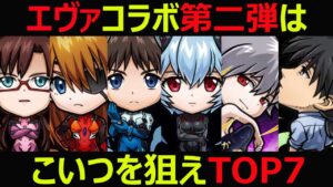 【コトダマン】#1009 エヴァンゲリオンコラボ第二弾はこいつを狙えTOP7【コラボキャラランキング】