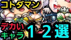 【コトダマン】デカいキャラクター12選！