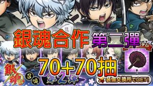 【銀魂合作】第二彈 主帳+小號140抽！│コトダマン│言靈戰士│晁晁Chao│