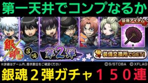 銀魂２弾ガチャ150連でコンプしたい！【コトダマン】