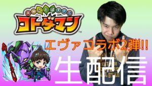 【コトダマン×エヴァ】熱があっても逃げちゃだめだ！ 第2弾を初日から遊びましょ～やな生配信 ＃生放送