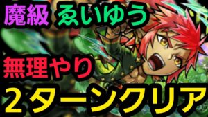 魔級ゑいゆう(学園)2ターンクリアしたいの！【コトダマン】