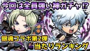 【コトダマン】今回はマジで神ガチャ! 銀魂コラボ第2弾当たりキャラランキング【銀魂コラボ】