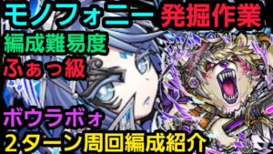 モノフォニー発掘作業用ボウラボォ2ターン周回編成【コトダマン】