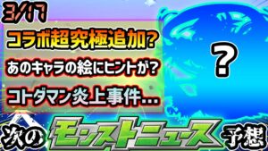 【次の獣神化予想】※鬼滅コラボ第2弾、超究極追加来る？あのキャラのイラストに違和感...ヒントに？XFLAG コトダマンがプチ炎上...でも理由は必然か。獣神化改はついにあの古参キャラ？【けーどら】