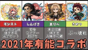 [コトダマン]2021年有能コラボランキング・前編　[モンスト・進撃の巨人・東京リベンジャーズ・鬼滅の刃コラボ]
