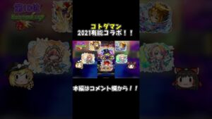 [コトダマン]2021年有能コラボランキング #shorts[モンスト]