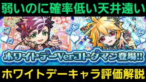ホワイトデー2022召喚キャラクター評価解説【コトダマン】