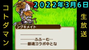 コトダマン生放送20220306